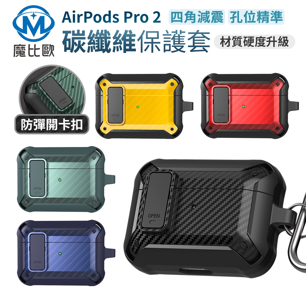 AirPods Pro 2 防摔殼 AirPods pro 碳纖維 防震保護殼 保護套 蘋果 藍芽耳機保護套