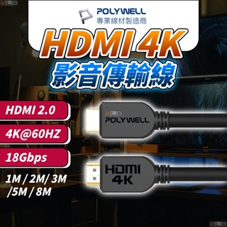 HDMI線 HDMI2.0線 1米~8米 4K 60Hz UHD HDMI 傳輸線 4KHDMI POLYWELL