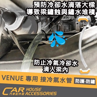 【汽車配件屋】VENUE 專用 冷氣排水管 實體店面 商品安裝 水管 延長導水 防淤積 防鏽 鏽蝕 排水 HYUNDAI