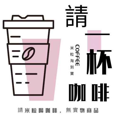 咖啡一杯。表達對米粒的支持 ☕米粒淘到寶