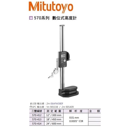 日本三豐Mitutoyo 數位式高度計 數位式高度規 電子式高度計 電子式高度規 570-412 測定範圍:0-300