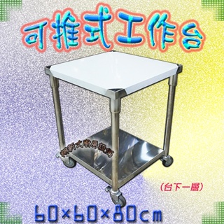 全新【60×60×台下一層可推式工作台】移動式調理台切菜工作桌桌子.不鏽鋼