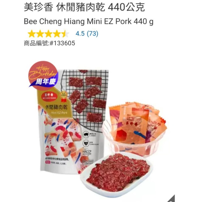 【代購+免運】Costco 美珍香 休閒豬肉乾 440g