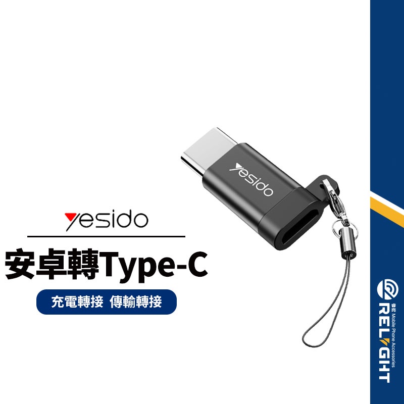 【yesido】GS04轉接頭 母Micro轉公Type-C 安卓轉Type-C充電+傳輸 攜帶便利 鋁合金外殼 附掛繩