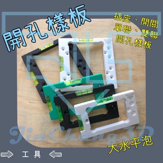 《JinChang3D》開孔樣板/開關、插座開孔樣板/ 開關面板/水平樣板/接線盒水平放樣/水電工具/木工工具/客製化