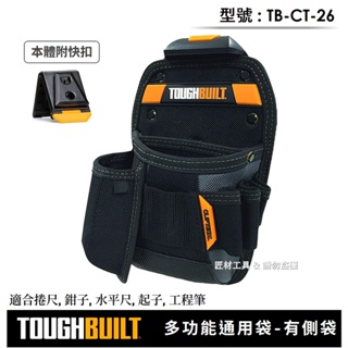 -匠材工具- 托比爾 TOUGHBUILT 快扣式 多功能通用袋 有側袋 附捲尺扣 工具袋 木工 水電 TB-CT-26