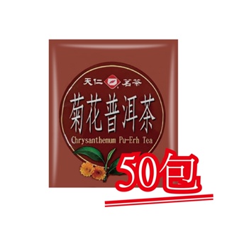 現貨【天仁茗茶】菊花普洱茶．50包｜快樂購物城