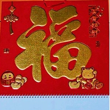 2023年（112年）兔年福字月曆/掛曆/大字體/台灣節慶時令