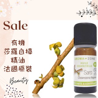 現貨 有機莎羅白樟精油 法國原裝 aromazone AROMA ZONE saro AZ