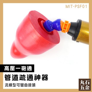 【丸石五金】馬桶疏通器 通馬桶神器 氣壓通管器 通馬桶推薦 高壓通管器 馬桶阻塞 通水管 MIT-PSF01
