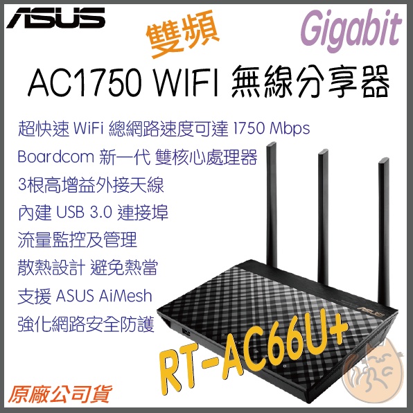 《 免運 現貨 ⭐ 原廠》ASUS RT-AC66U+ AC1750 雙頻 WiFi 5 無線 路由器 無線分享器