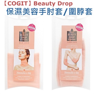 日本【COGIT】Beauty Drop 保濕美容手肘套 脖套 保濕 美容 水凝膠