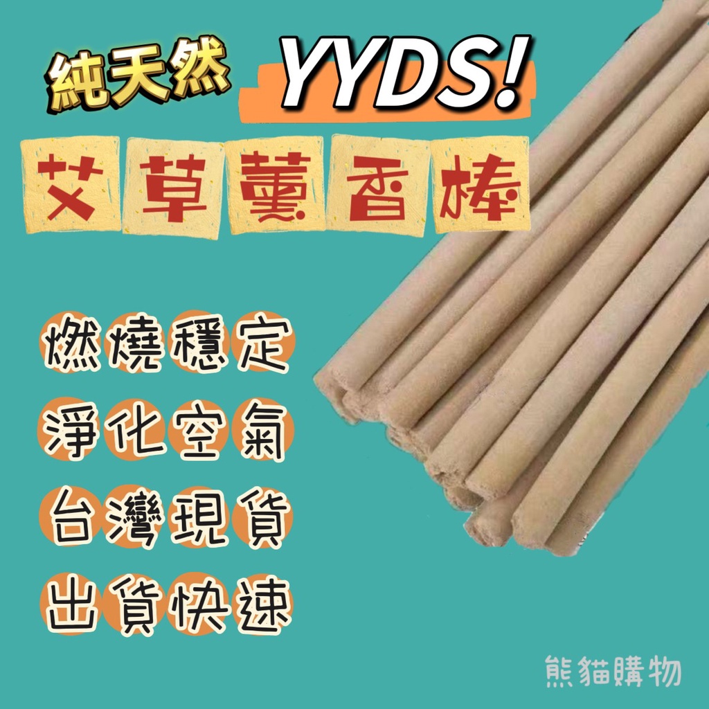 熊貓購物 90%艾草 滿35根送5根 艾草條 發票現貨 室內熏香條 艾草棒 艾草棒 艾草 艾條 艾棒