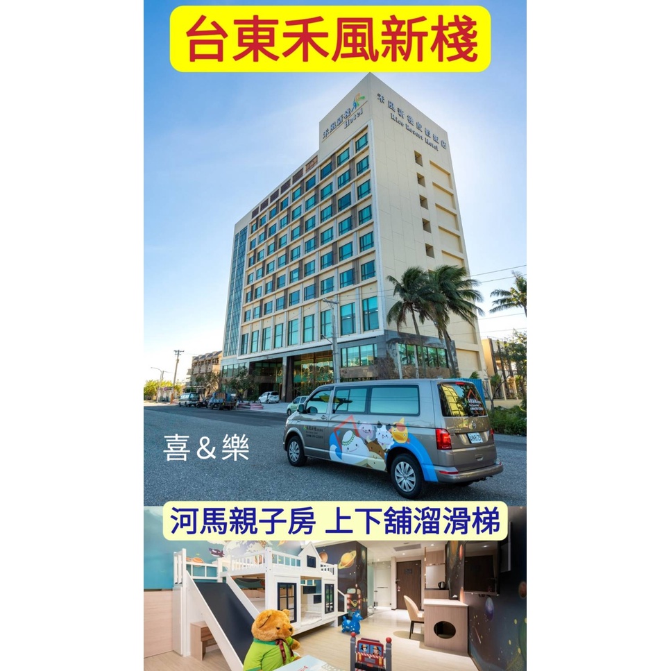 快樂GOGO**台東禾風新棧度假親子飯店住宿~河馬親子房 含早餐 5288元 另有綺麗渡假村、桂田