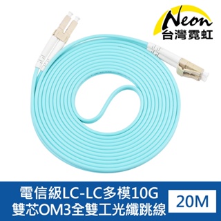 台灣霓虹 電信級LC-LC多模10G雙芯OM3全雙工光纖跳線20米