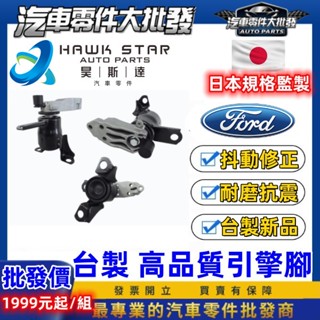 福特 馬自達 2 昊斯達 1臺份 MAZDA 2 馬2 馬6 FIESTA KUGA 引擎腳 引擎托架 引擎支架 副廠