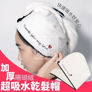 抖音爆款 珊瑚絨 吸水 浴帽 長髮 毛絨 浴室 加厚珊瑚絨超吸水乾髮帽