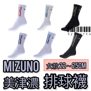 【Mizuno 美津濃】女生款🎈新色到 22-25公分 女排球襪 美津濃排球襪 運動襪 襪子 排球襪 女襪 半毛巾底