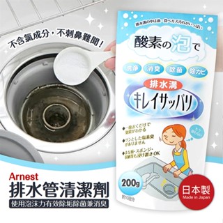 【寶寶王國】日本製 Arnest 排水管清潔劑 酵素清潔劑