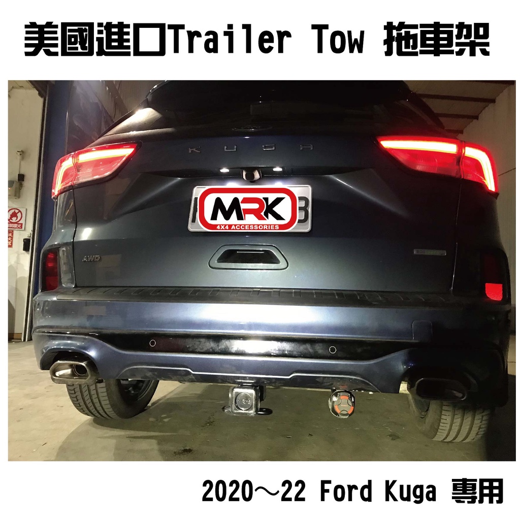【MRK】拖車架 美國進口 Trailer Tow 2020～22 Ford Kuga 專用拖車架 拖車勾