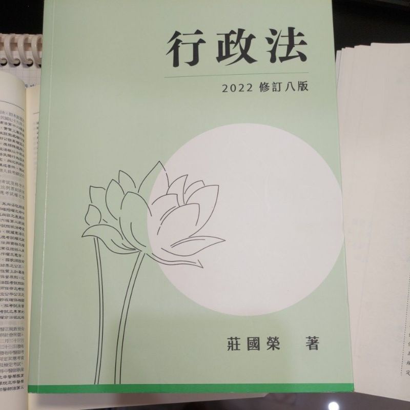 "全新"111年修訂八版行政法莊國榮