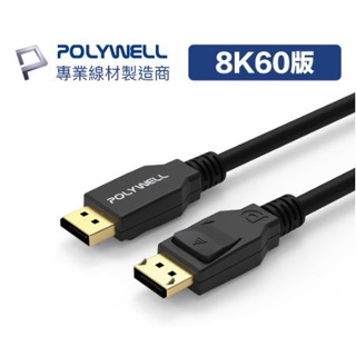 🔥促銷免運🔥POLYWELL寶利威爾 DP線 1.4版 1米~3米 8K60Hz UHD Displayport 傳輸線