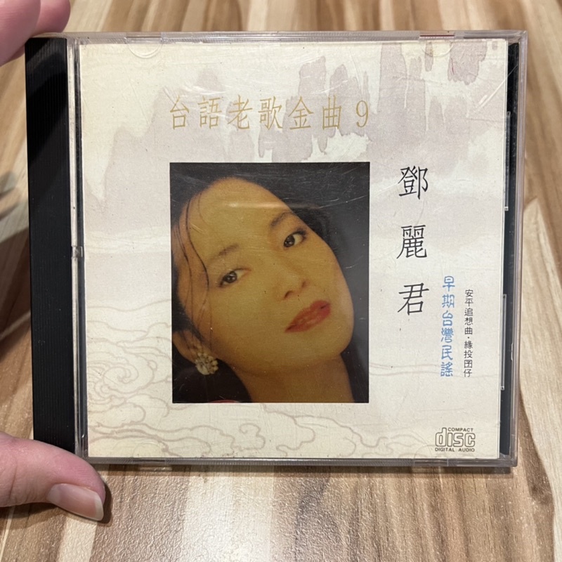 喃喃字旅二手CD《台語老歌金曲9 鄧麗君》名流唱片