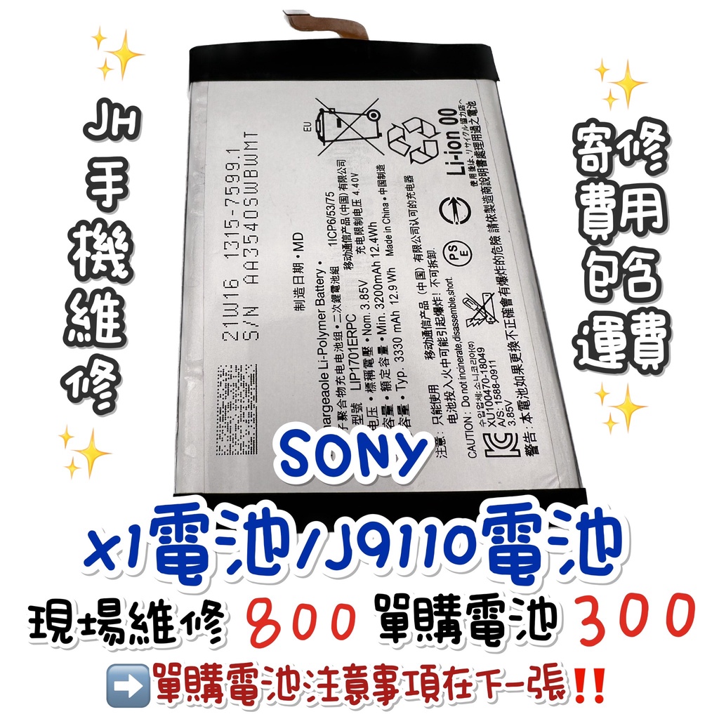 《𝙹𝙷手機快修》Sony 索尼 X1 Sony J9110 電池 電池維修 現場維修