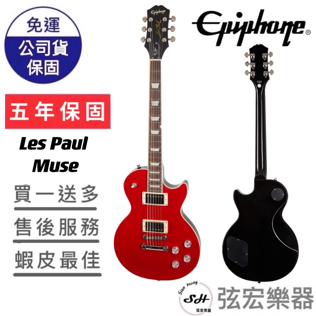 【現貨原廠公司貨】Epiphone Les Paul Muse 金屬亮面電吉他 電吉他 epiphone 雙雙拾音器