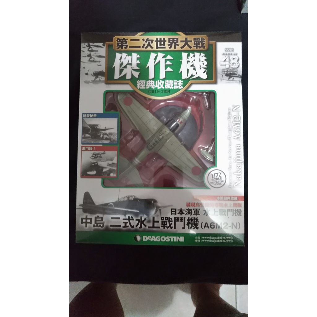 第二次世界大戰傑作機經典收藏誌 48 日本海軍 二式水上戰鬥機(A6M2-N)