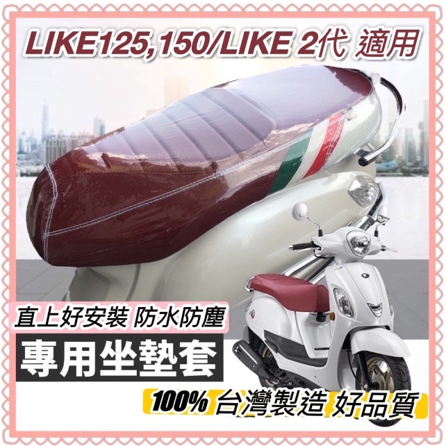 【現貨免運】加厚🔥防水 機車椅墊套 like 125 坐墊套 坐墊 like150椅墊套 光陽 like 2代 座墊套