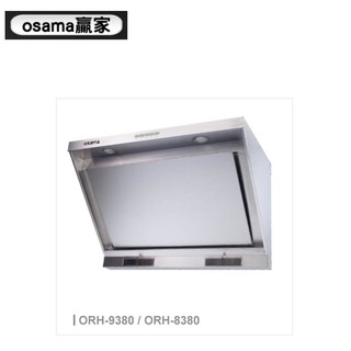 愛琴海廚房 OSAMA 贏家 ORH-8380 ORH-9380 高速二極馬達 自動熱除油 近吸式排油煙機 LED燈