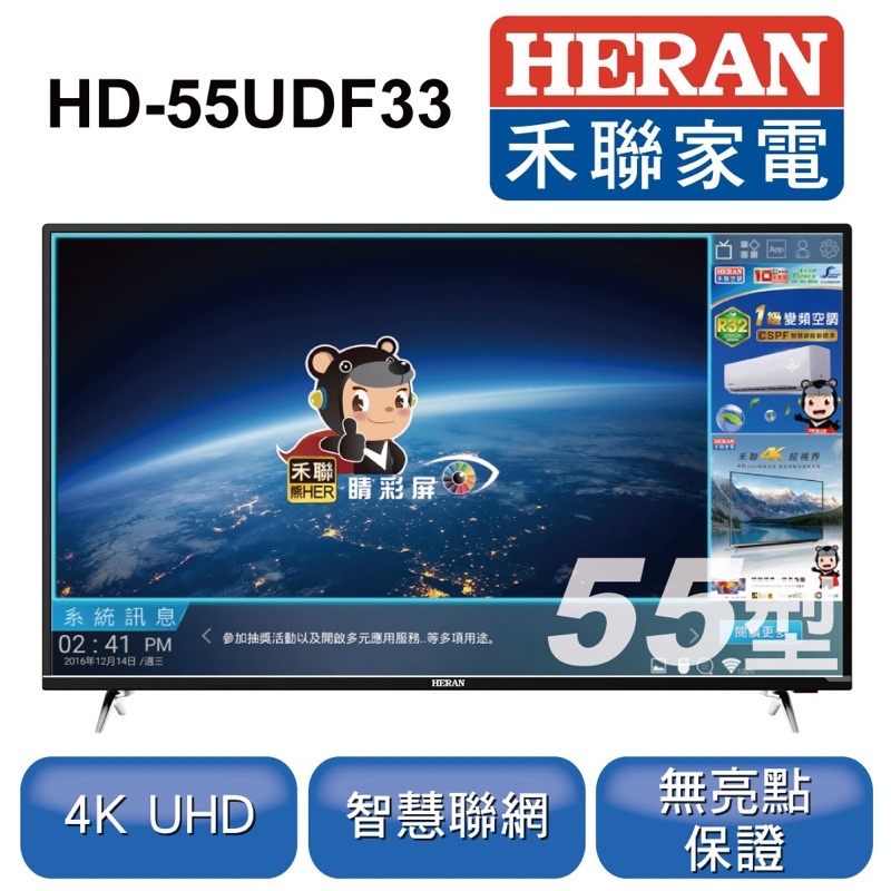 【全新現貨】HERAN 禾聯 55吋 4K智慧連網液晶顯示器+視訊盒 HD-55UDF33