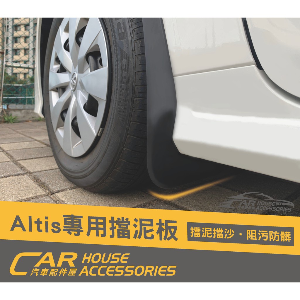 汽車配件屋 實體店面 ALTIS 12代 專用 擋泥板