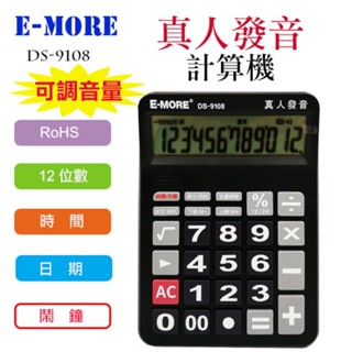 E-MORE 語音DS-9108/真人發音/大字鍵/大螢幕/電池式桌上型計算機