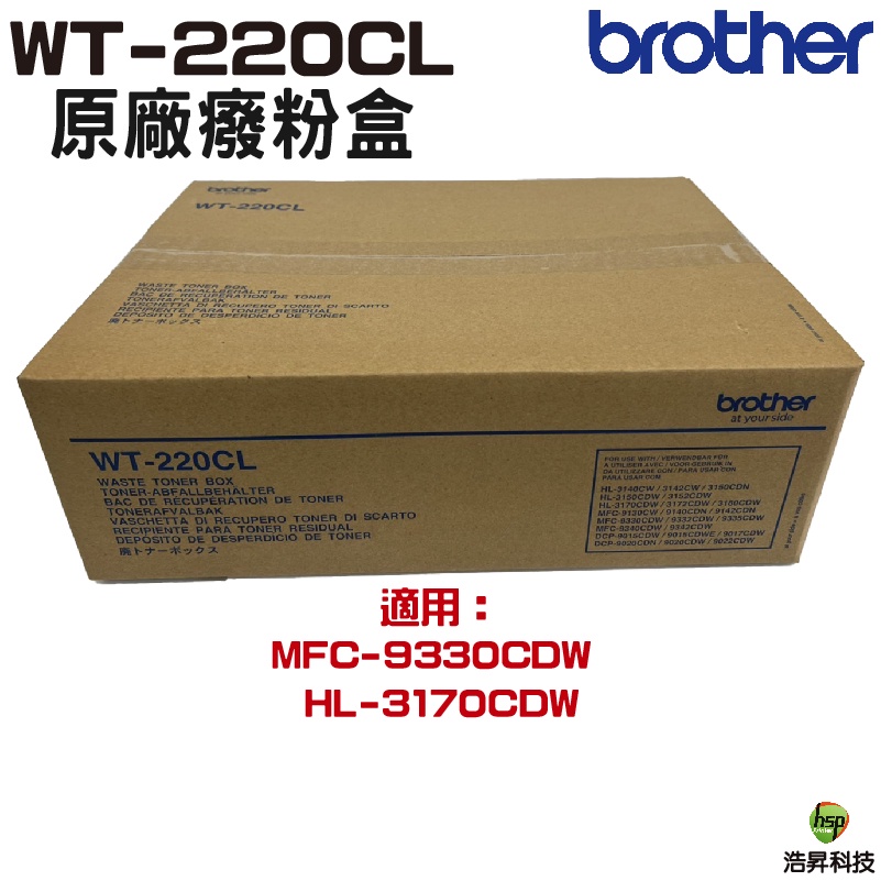 Brother WT-220CL 原廠廢碳盒 適用 MFC-9330CDW HL-3170CDW 下單前需先咨訊