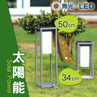 舞光 LED草坪燈 矮柱燈 諾亞太陽能柱燈 微波感應啟動 34公分/50公分 光敏感測 自動充電 環保又省電 2.2W