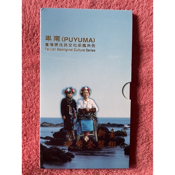 台灣原住民文化采風系列-卑南（PUYUMA)新台幣硬幣套裝組合