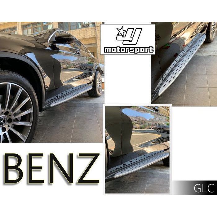 JY MOTOR 車身套件~BENZ GLC 250 GLC 300 COUPE X253 鋁合金 側踏板