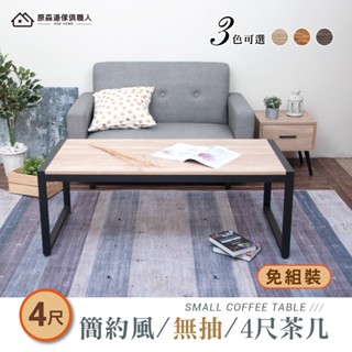 現貨 木心板耐重4尺茶几(無抽屜) 免組裝 極簡鐵框工業風 2色 和室桌 矮桌 客廳桌 大桌面 套房桌 臺灣製 原森道