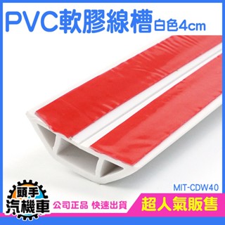 《頭手汽機車》配線槽 電源線固定 延長線固定器 MIT-CDW40 電源線收納 明線壓條 室內裝潢 壓線條