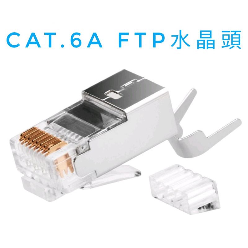 Cat.6a FTP專用水晶頭 大孔徑遮蔽式水晶頭 網路接頭 金屬頭 鐵殼 燕尾 穿透式水晶頭 兩件式台灣 網路頭 現貨