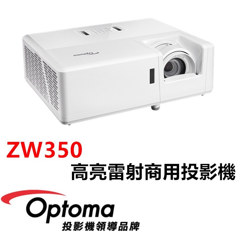 🔥含稅免運✅可刷卡✅Optoma 奧圖碼 ZW350 3500流明 IP6X 360度投影 WXGA 商用 雷射 投影機