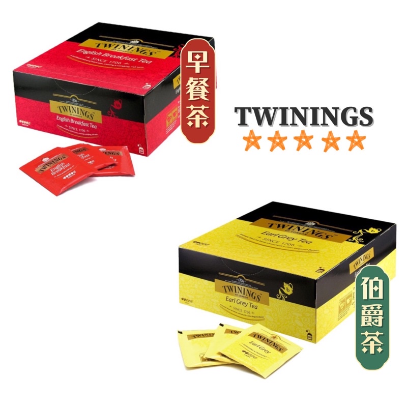 【HOHO買-好市多分售現貨】唐寧 TWININGS 伯爵茶包 早餐茶包 單包單入裝