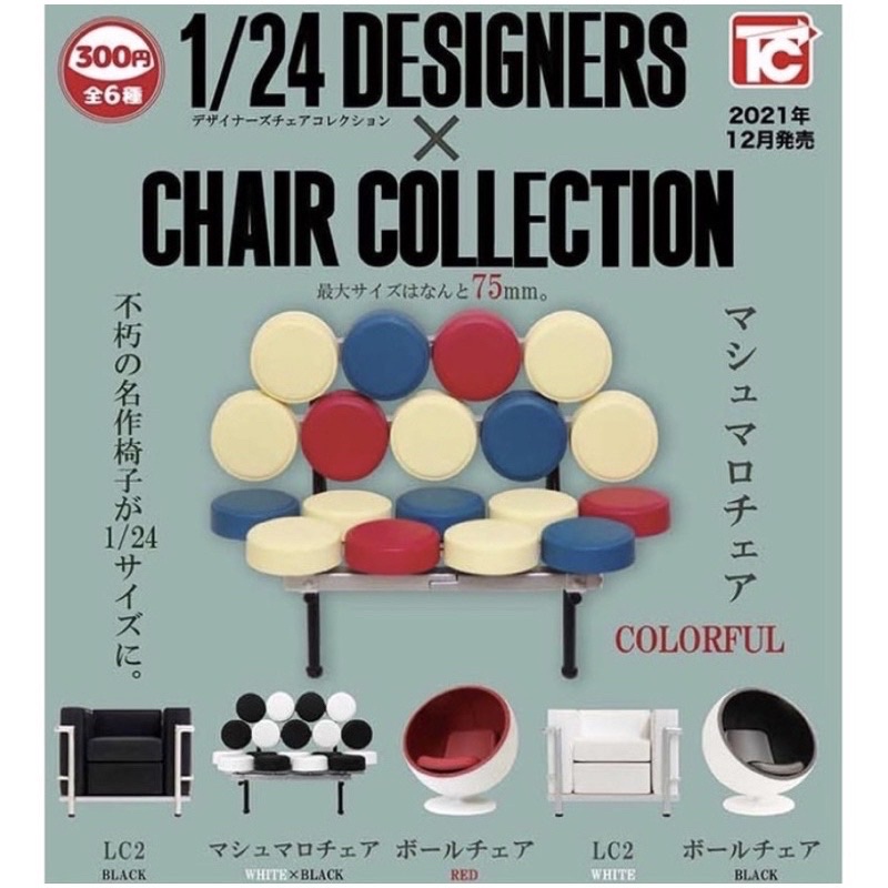 1/24 designers chair 設計師椅 扭蛋