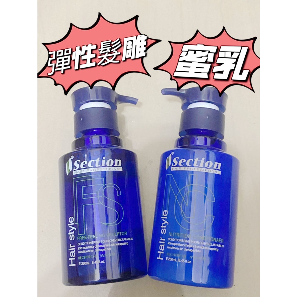 【Section 雪克遜】亮麗保濕蜜乳250ml  or  彈性髮雕250ml