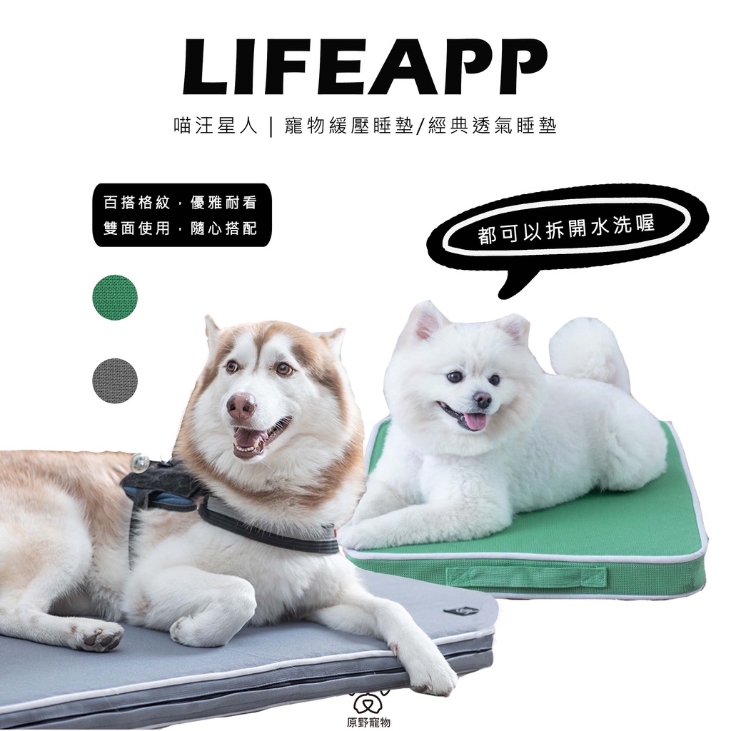 【新品 免運】LIFEAPP 寵物緩壓睡墊/經典透氣睡墊 | 狗窩 貓窩 寵物窩 寵物窩 寵物睡墊 可拆開｜RBB