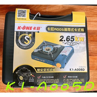 加送1罐卡旺瓦斯 卡旺K1-A005D 攜帶式 卡式爐 2.65KW 經典款 卡式瓦斯爐 堅固耐用 雙重安全防護