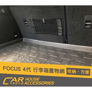 汽車配件屋 實體店面 FOCUS 4代 專用 行李箱置物網