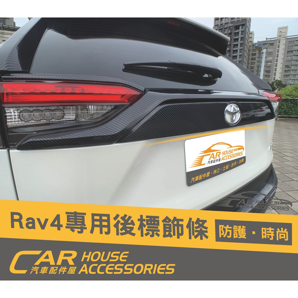 汽車配件屋 實體店面 RAV4 5代 專用 後標飾條